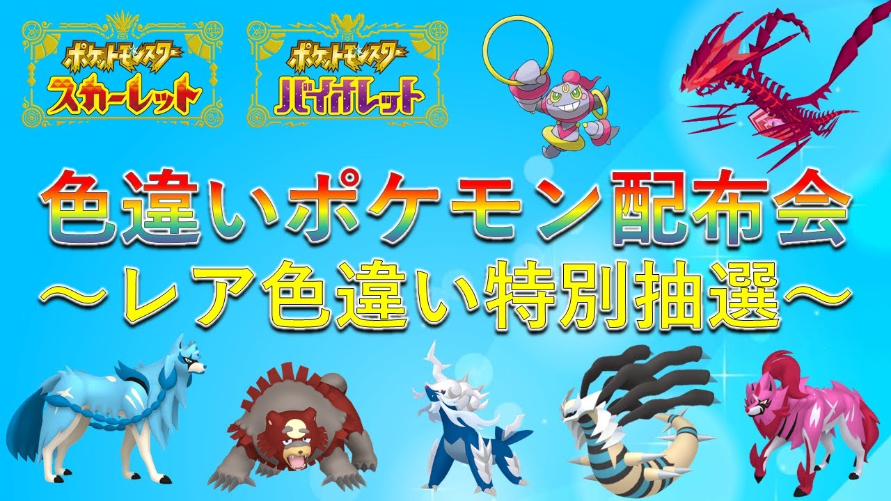 【色違いポケモン配布】色ザシアン 色ムゲンダイナ 色ギラティナ 豪華レアポケモンの抽選配布も！誰でも参加可能！