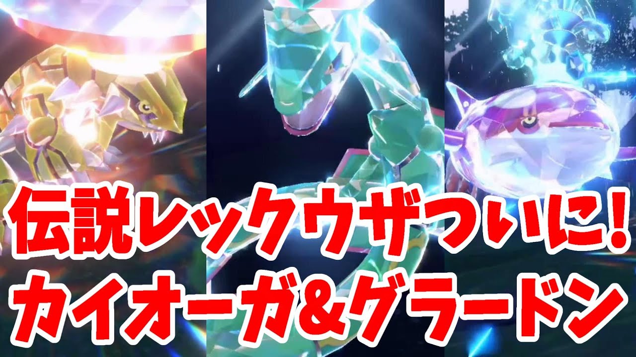 【ポケモンSV】伝説レックウザがついに！カイオーガ！グラードン！メガ進化とゲンシカイキはできないけどテラスタルもかっこいいぞ！【ポケモンスカーレットバイオレット】
