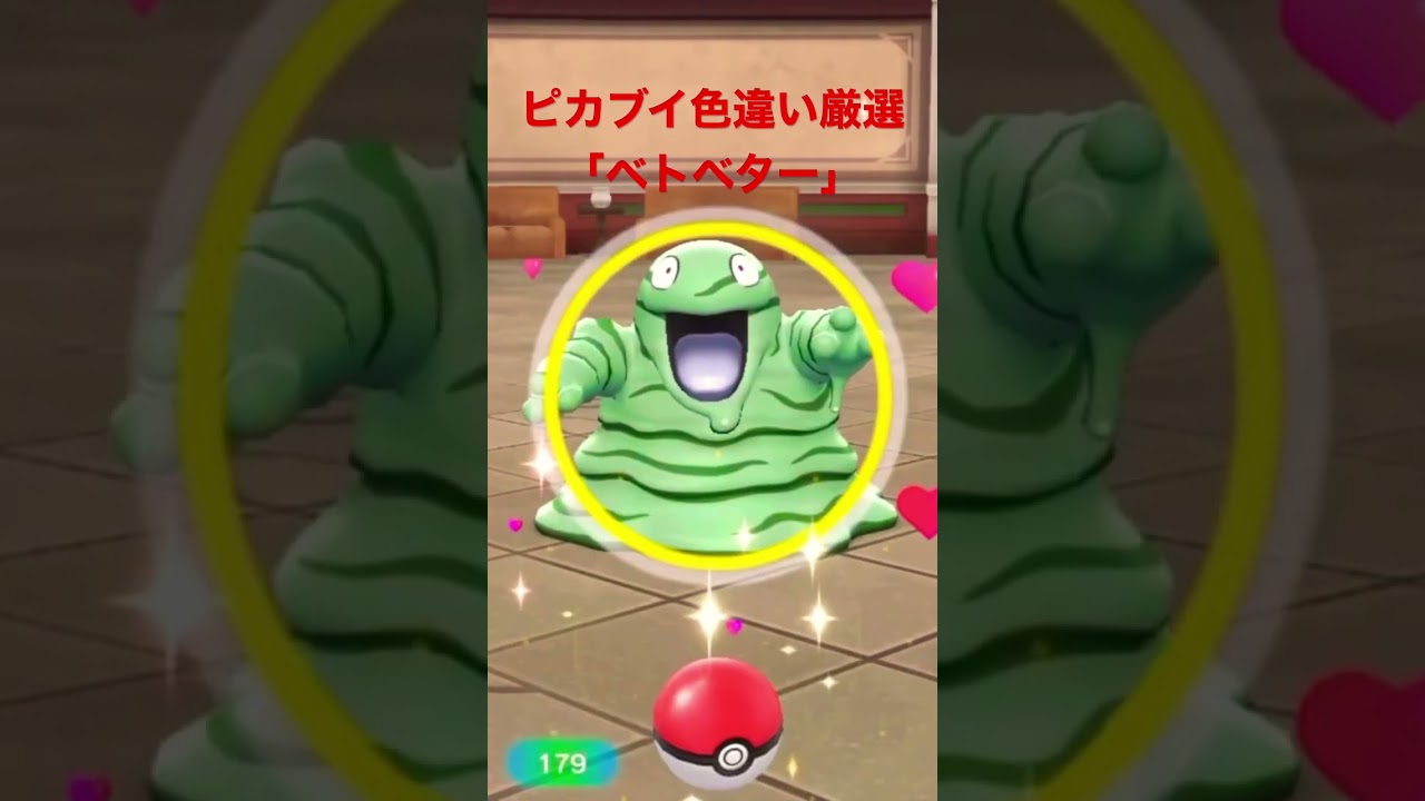 ピカブイ色違い厳選「ベトベター」※続きは本編へ