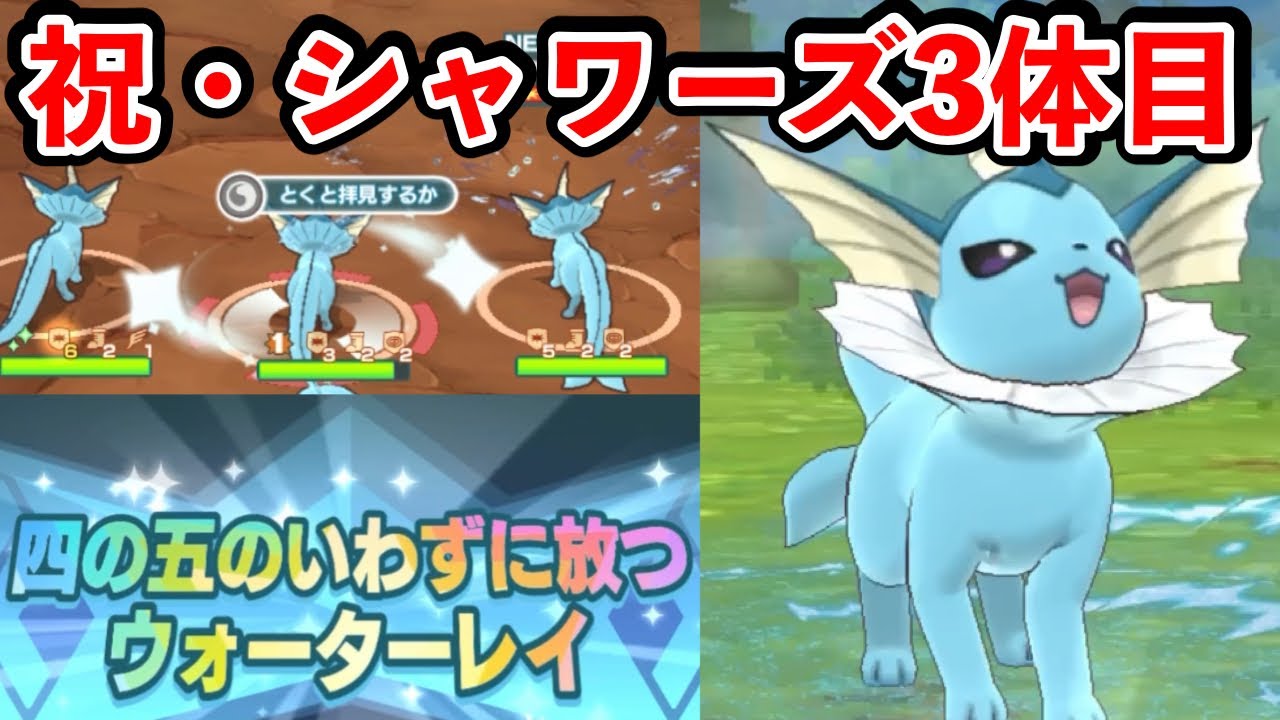 【ポケマス】シャワーズ3体でテラキオンをボコボコにしてミッションも一気に達成！