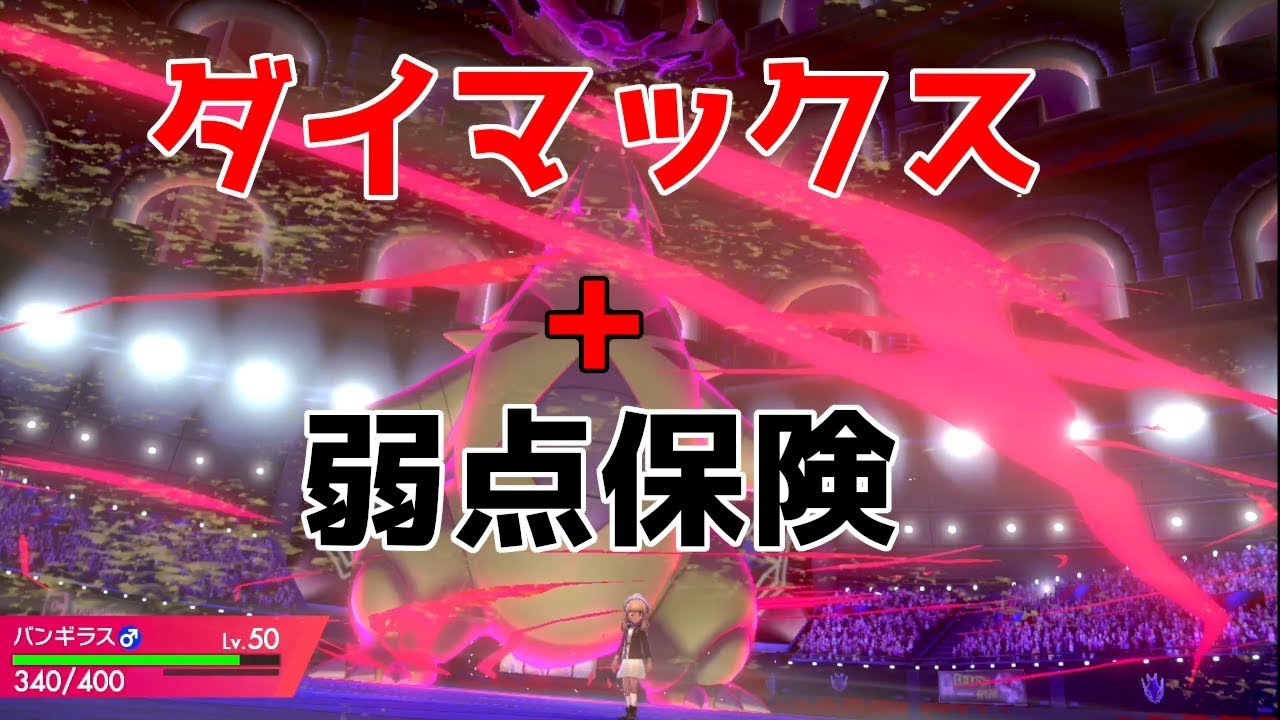 【ポケモン剣盾】メガバンギラスの再来?! 弱点保険を持ったバンギラスが強すぎるｗ