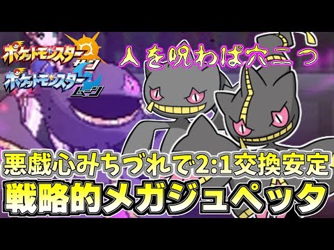 【ポケモンSM】メガジュペッタ始動!! 高耐久&先制みちづれで確実に2:1交換を仕掛ける戦術が強すぎるｗｗｗ Pokemon Sun and Moon Rating Battle