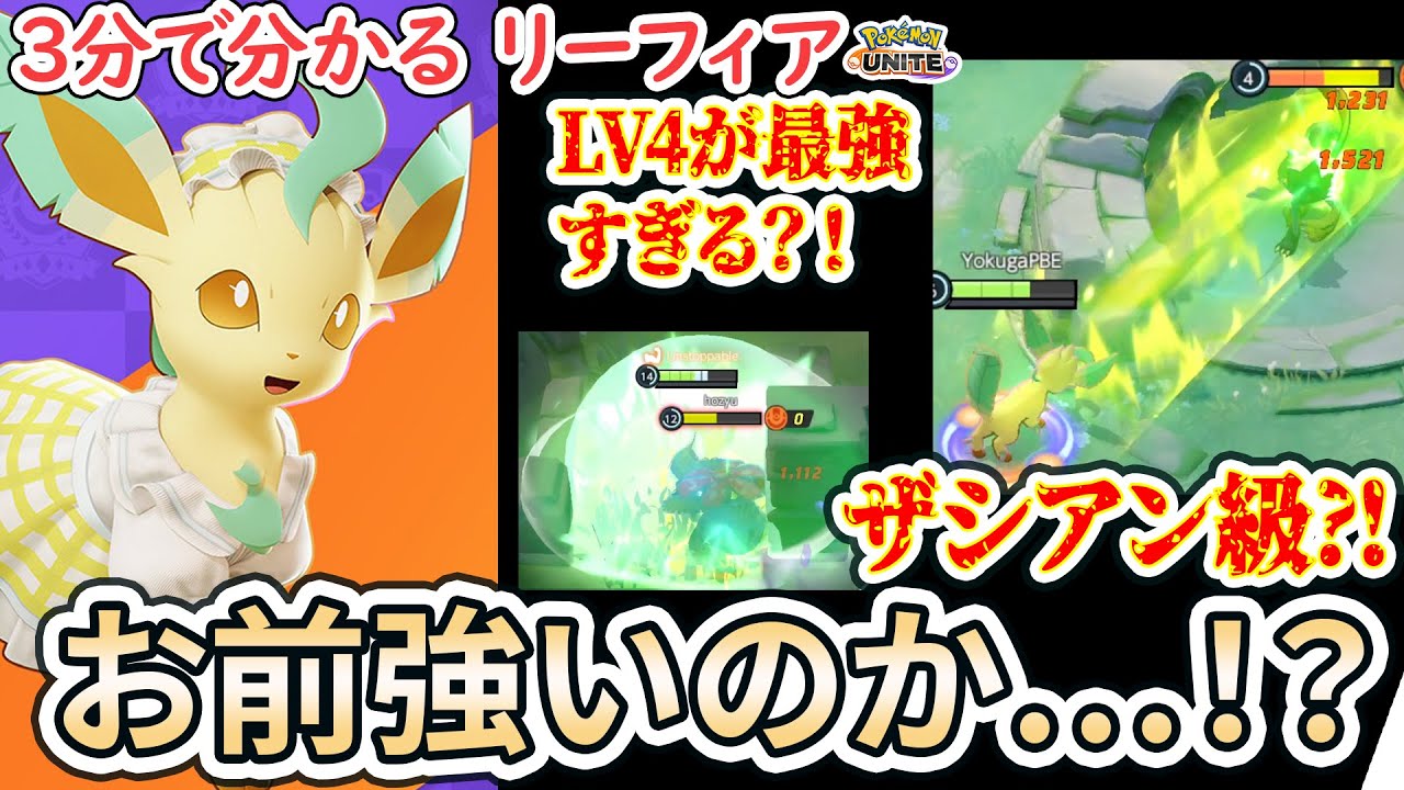 【3分で分かるリーフィア全解説！】ザシアン越え？！　Lv4から強すぎてラスヒもファイトも出来るとかいいの…？【ポケモンユナイト】