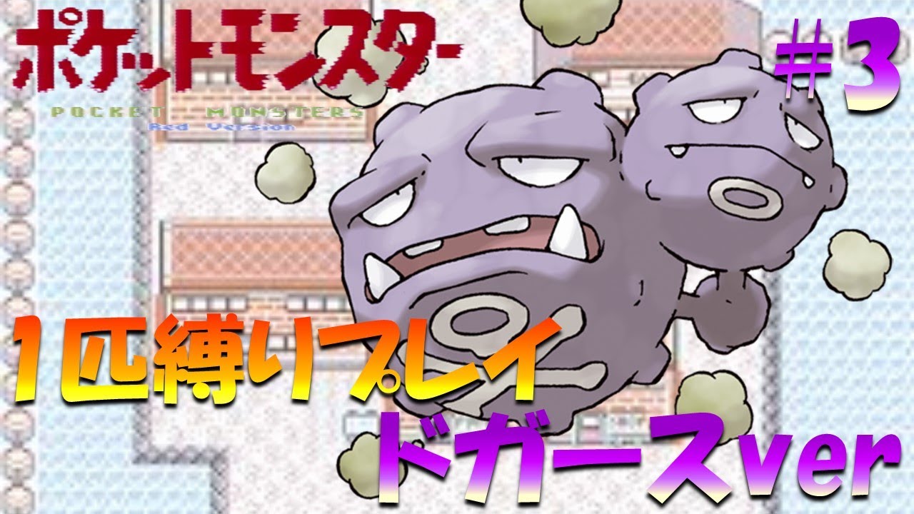 【ポケモン初代】ポケモン1匹縛りプレイ!! ドガースきみに決めた！part 3【ゲーム実況】【縛りプレイ】