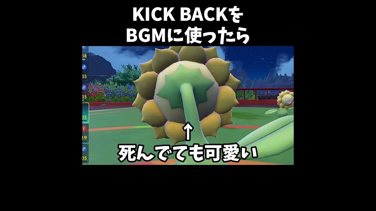 【ポケモンSV】KICK BACKをBGMにすればキマワリも格好よくなる説 #shorts