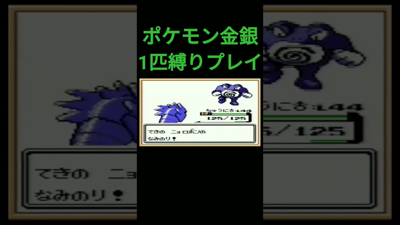 【ポケモン金銀】ポケモン金銀1匹縛りプレイ!!ヨーギラスver【縛りプレイ】#ポケモン金銀 #縛りプレイ #ヨーギラス #サナギラス #バンギラス #ゲーム実況