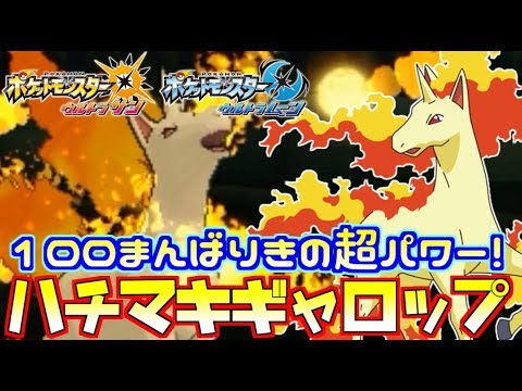 【ポケモンUSM】元祖“馬”ポケモンギャロップ、10まんばりき習得で100人力！【ウルトラサン/ウルトラムーン】