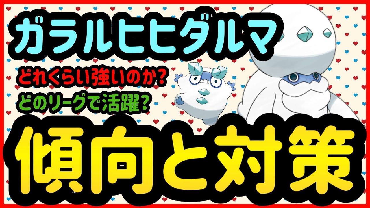 ガラルヒヒダルマ傾向と対策【ポケモンGO】
