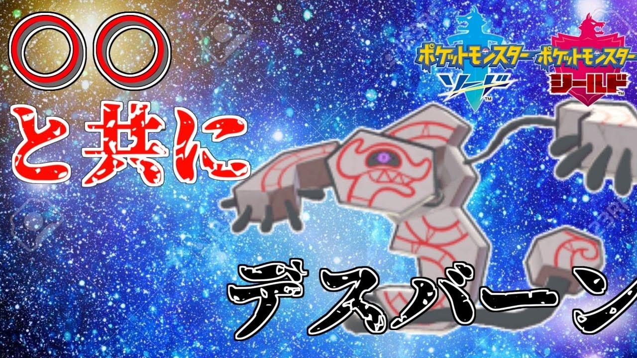 【ポケモン剣盾】デスバーンと行くランクマッチ　1200～【ランクマ】