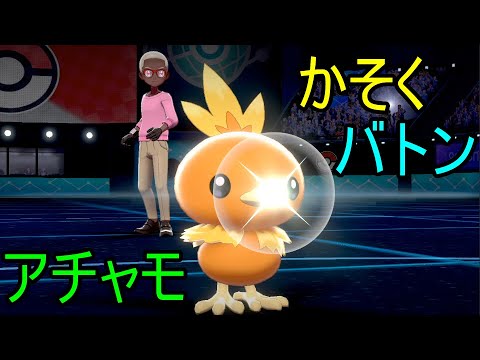 【ポケモン剣盾】かわいいアチャモのかそくバトン【ポケットモンスター ソード・シールド】