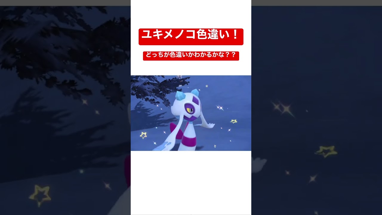 ユキメノコ色違い！【ポケモンSV】【色違いクイズ】