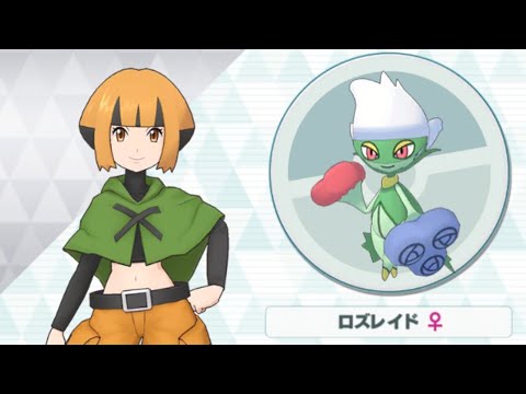 【ポケマス】ナタネ/ロズレイド 映える緑のリーフストーム