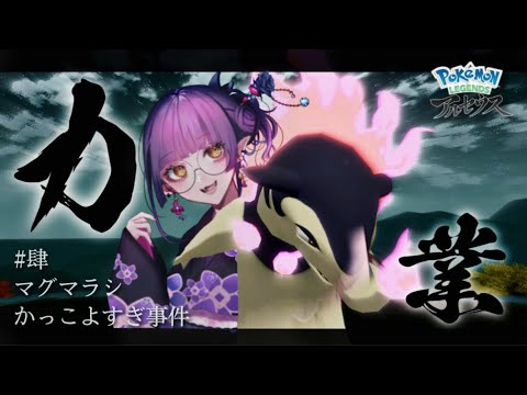 ＃肆　マグマラシかっこよすぎ事件【Pokémon LEGENDS アルセウス】