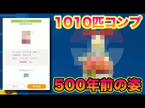 【配布】ポケモンHOMEの図鑑1010匹コンプして500年前の姿のマギアナをゲットしたったww【ポケモンSV/スカバイ】