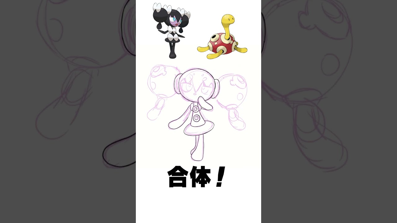【ポケモンフュージョン】ゴチミル + ツボツボ【描いてみた】  #shorts