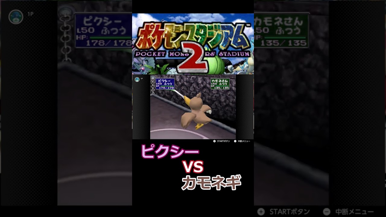 ポケモンスタジアム２VSカモネギ #shorts