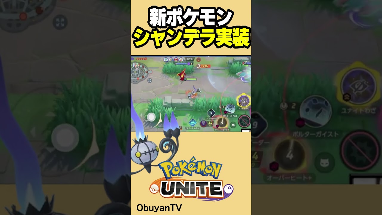 新ポケモン！シャンデラ！ #shorts #ポケモンユナイト