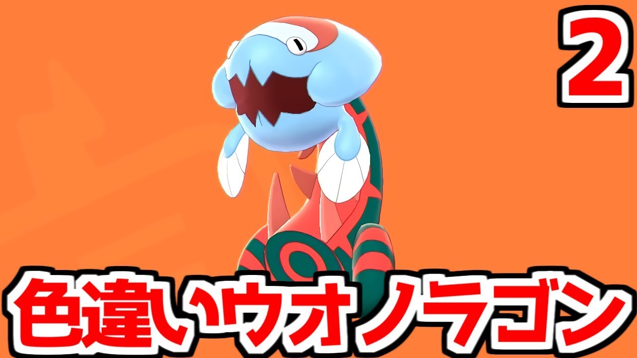 【ポケモン剣盾】ウオノラゴンの色違いを粘る 2【ポケモンソード・シールド】