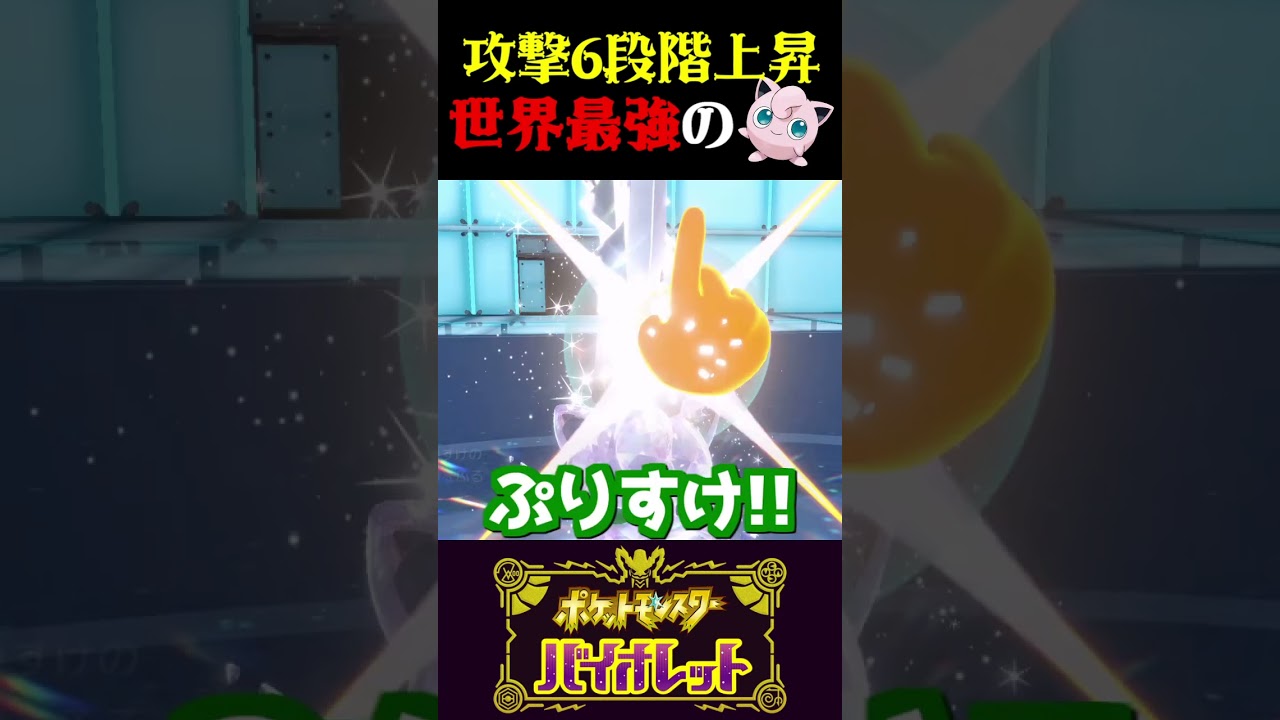 【指をふる】攻撃力６段階上昇した世界最強のプリンが爆誕しました…【ポケモンSV】【スカーレット・バイオレット】【うさごん】