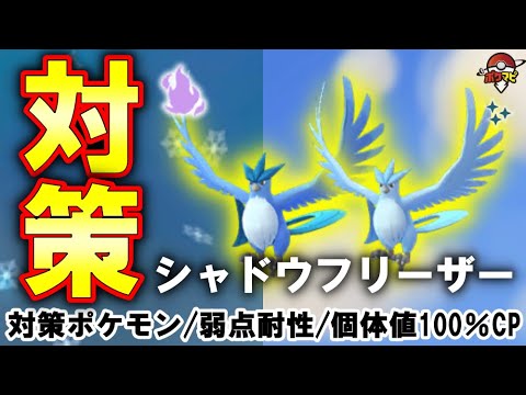 【伝説レイド】シャドウレイド・シャドウフリーザー対策｜対策ポケモン12選・弱点・耐性・有効なシャドウ・メガ・ポケモンとは？【ポケモンGO】