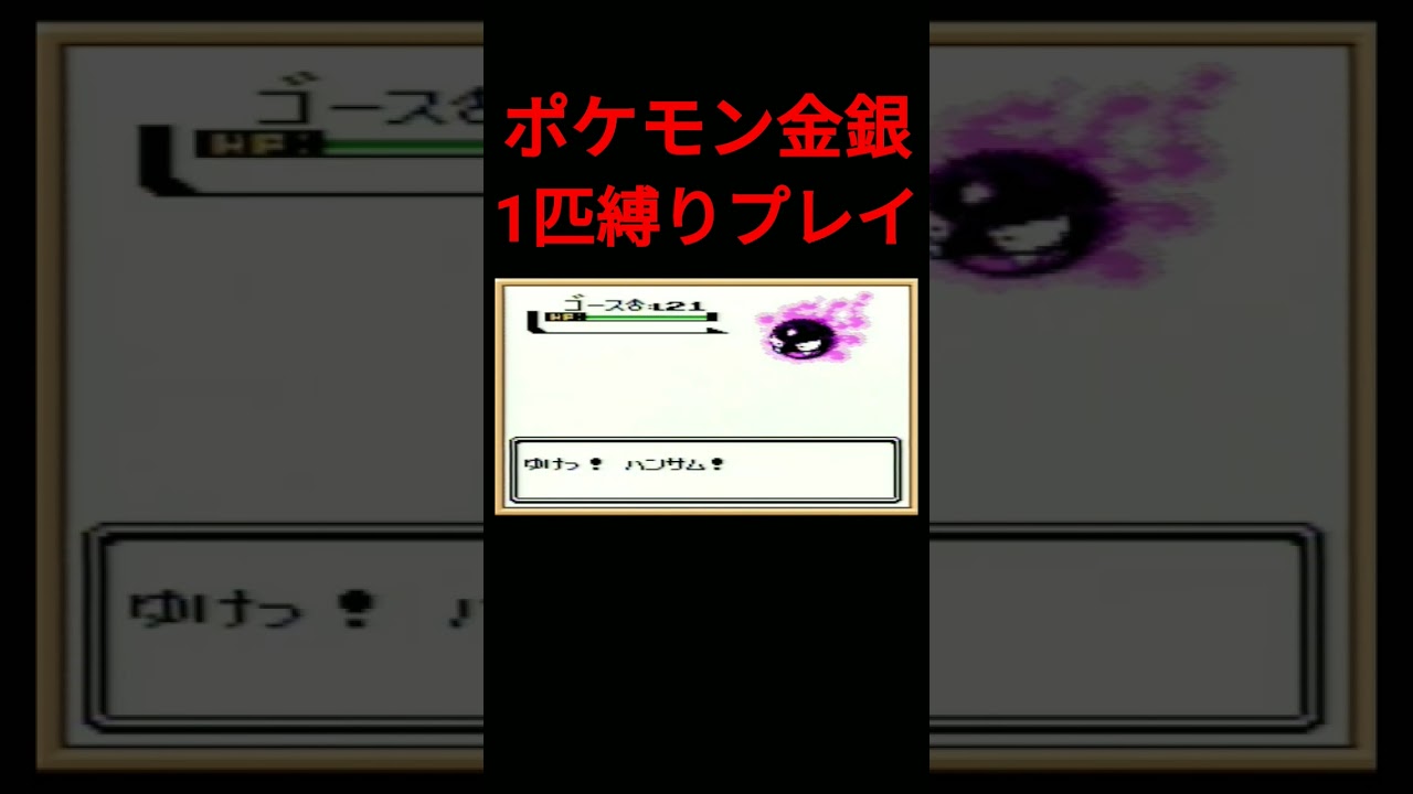 【ポケモン金銀】ポケモン初代1匹縛りプレイ!!ハッサムver【縛りプレイ】#ポケモン金銀 #縛りプレイ #ハッサム #ゲーム実況