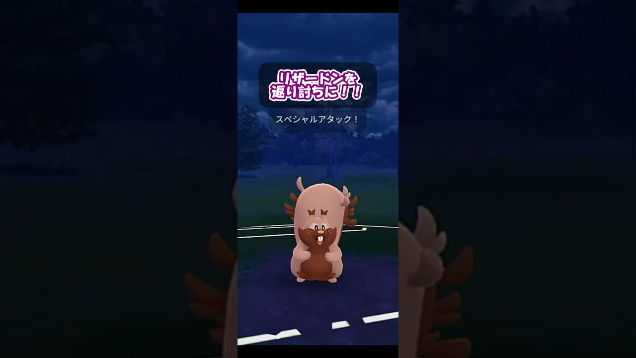 高速回転ヨクバリス！リザードンを返り討ちに！？【ポケモンGO】【ハイパーリーグ】【GOバトルリーグ】【Pokemon GO】 #Shorts