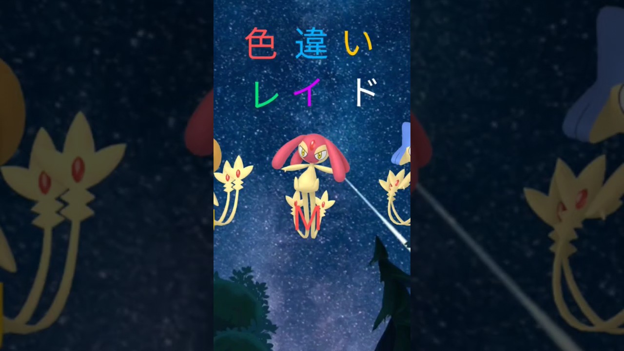 【UMAレイド招待！】色違いユクシー、エムリット、アグノム欲しいよね？ #ポケモンgo #ユクシー#エムリット#アグノム