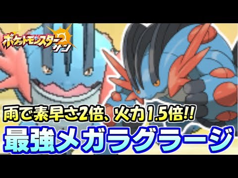 【ポケモンSM】解禁されたメガラグラージが最強すぎる!!雨パ新時代開幕 Pokemon Sun and Moon Rating Battle