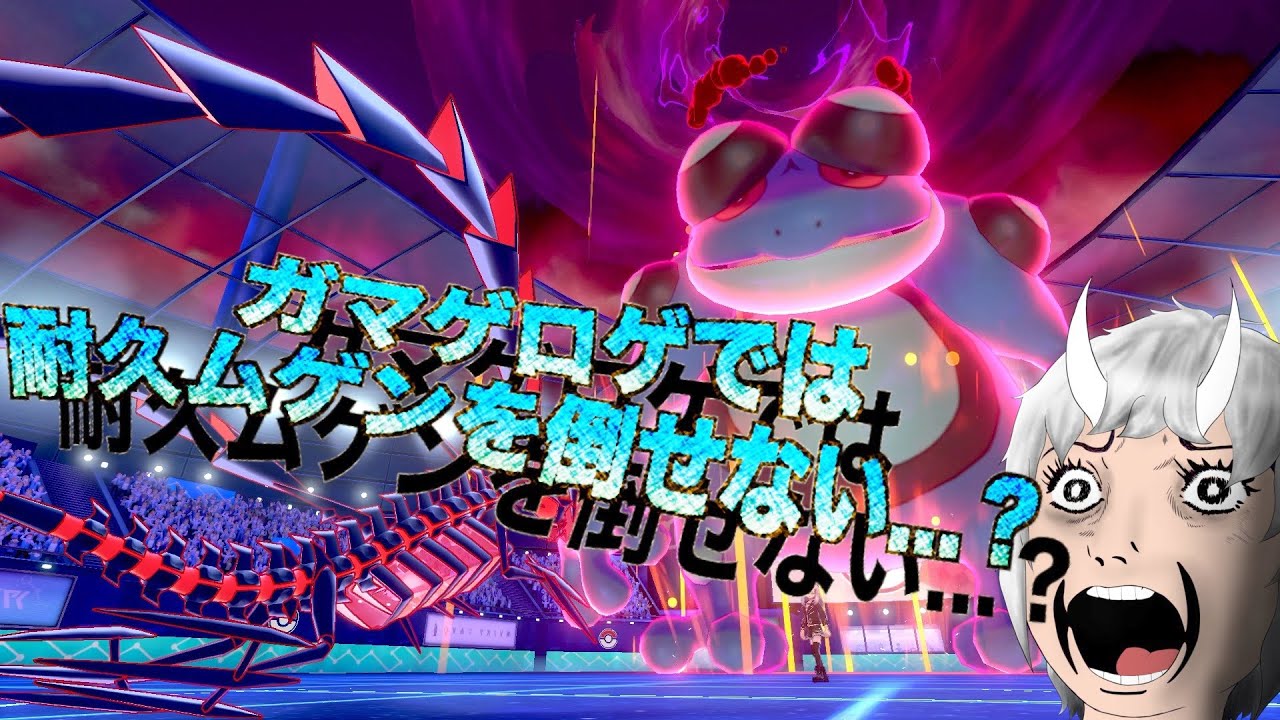 【ポケモン剣盾】ガマゲロゲでは耐久ムゲンを倒せない...？ という現実を知る