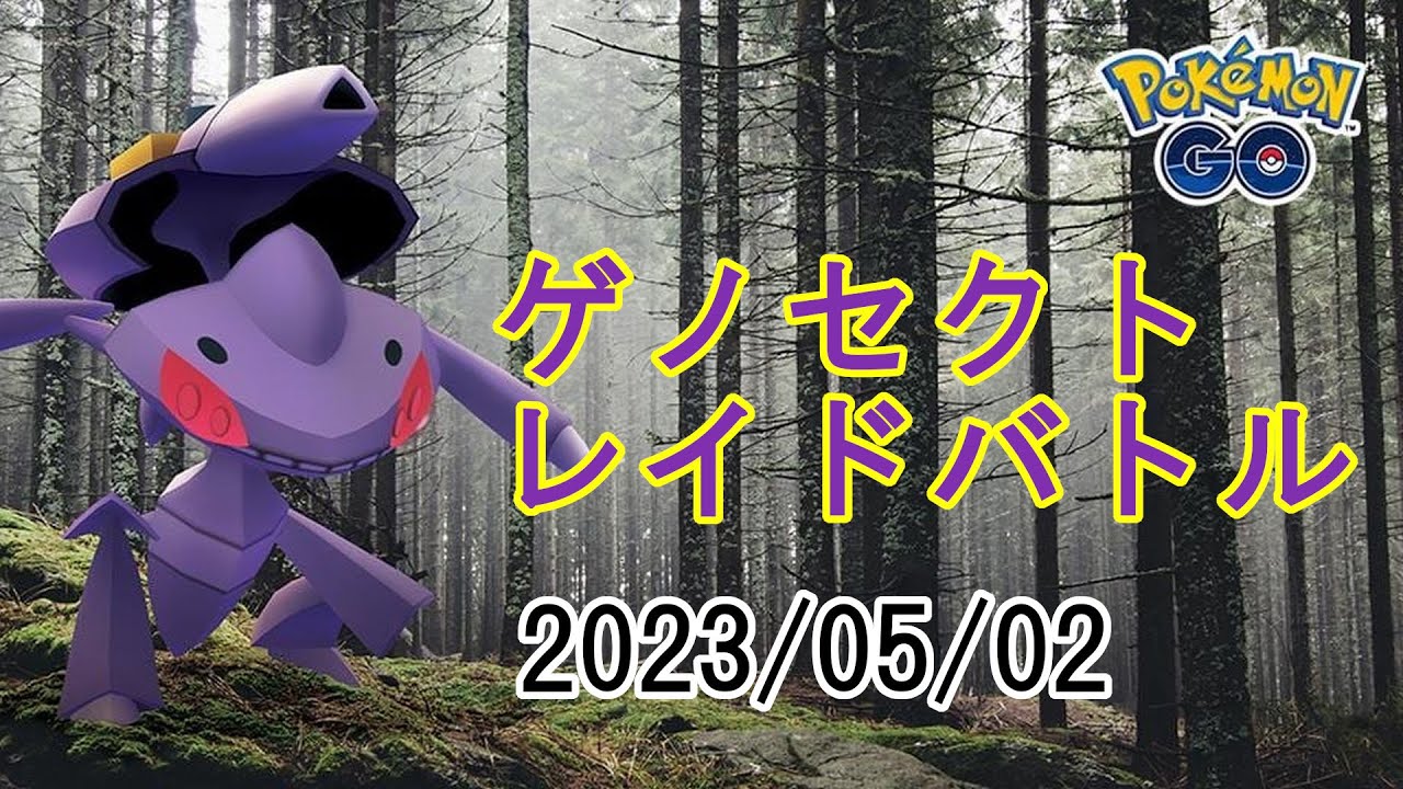 ポケモンGOゲノセクトレイドバトル2023/05/02