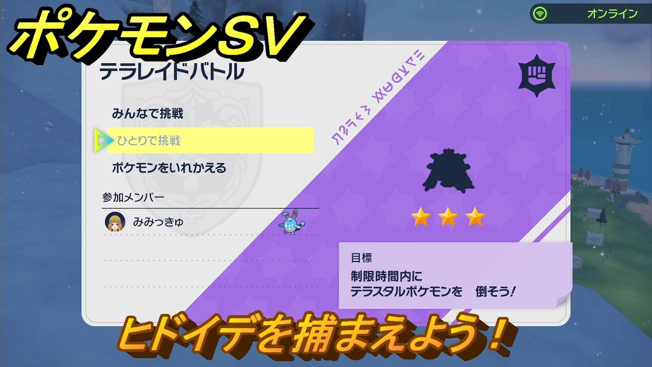 ポケモンＳＶ　ヒドイデを捕まえよう！テラレイドバトルでポケモン・経験値アイテムなどをゲットしよう！　【スカーレット・バイオレット】