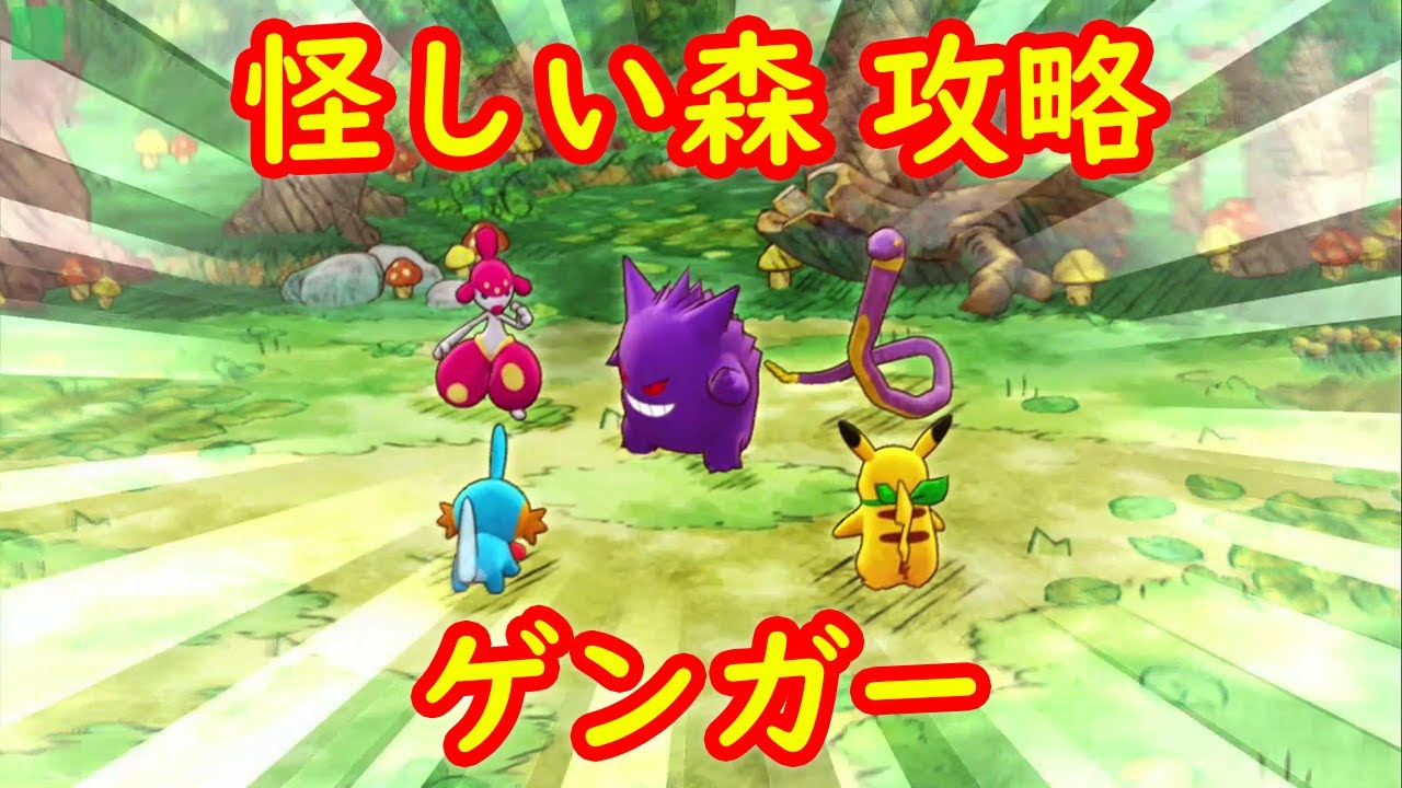 【ゲンガー アーボ チャーレム】怪しい森 ストーリー攻略 #5【ポケモン不思議のダンジョン 救助隊DX】