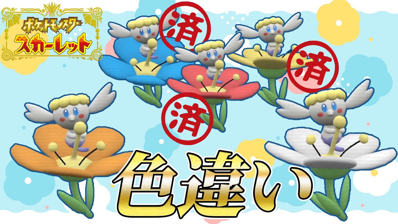 【色違い】フラベベって10色あるねん。【ポケモンスカーレットバイオレット】