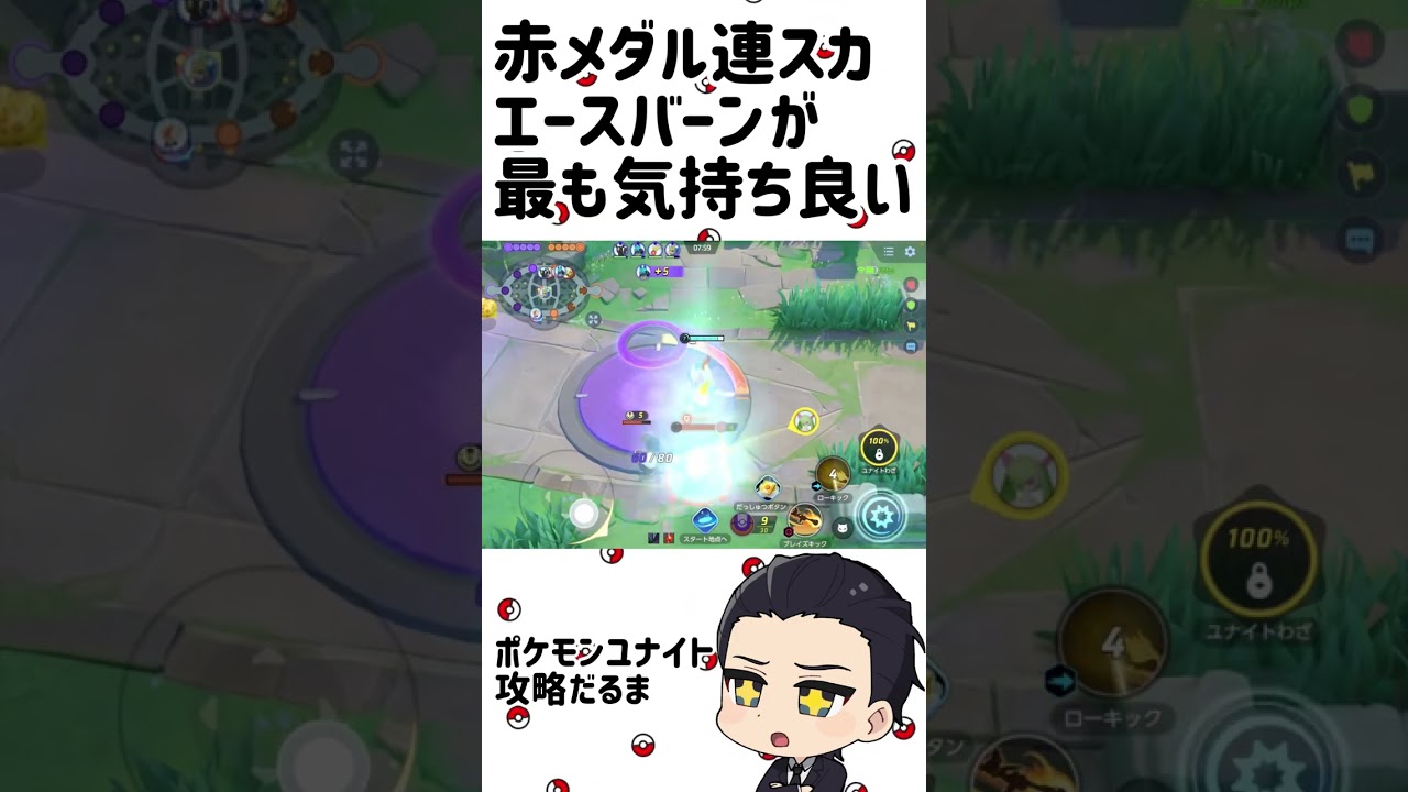 赤メダルエースバーンが最も気持ち良い【ポケモンユナイト】#shorts