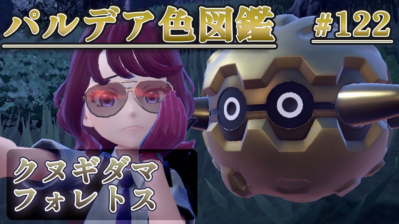 【パルデア色図鑑】全ポケモンを色違いにする旅 / クヌギダマ・フォレトス編【ポケモンSV】