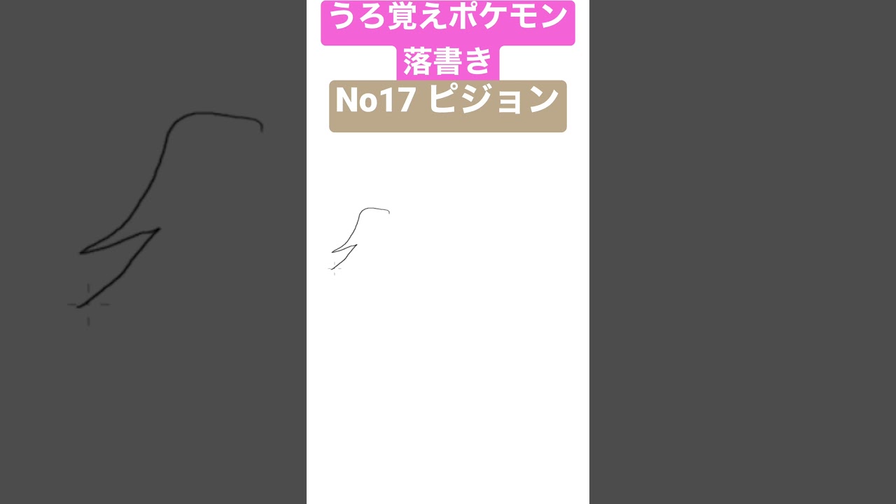 うろ覚えポケモン落書き No17 ピジョン