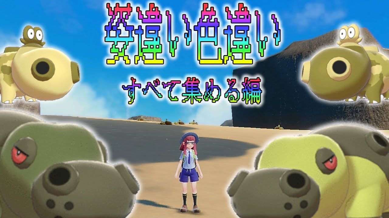 [姿違い色違いすべて集める編] 今回はヒポポタス、カバルドンを狙っていくよ！！！！【色進捗392/400＋α】