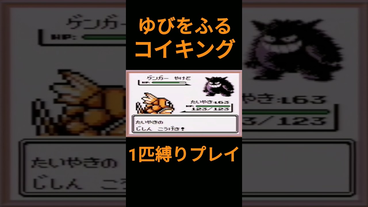 【ポケモン初代】ゆびをふるコイキング1匹縛りプレイ【縛りプレイ】#ポケモン初代 #コイキング #ゆびをふる #縛りプレイ #ゲーム実況