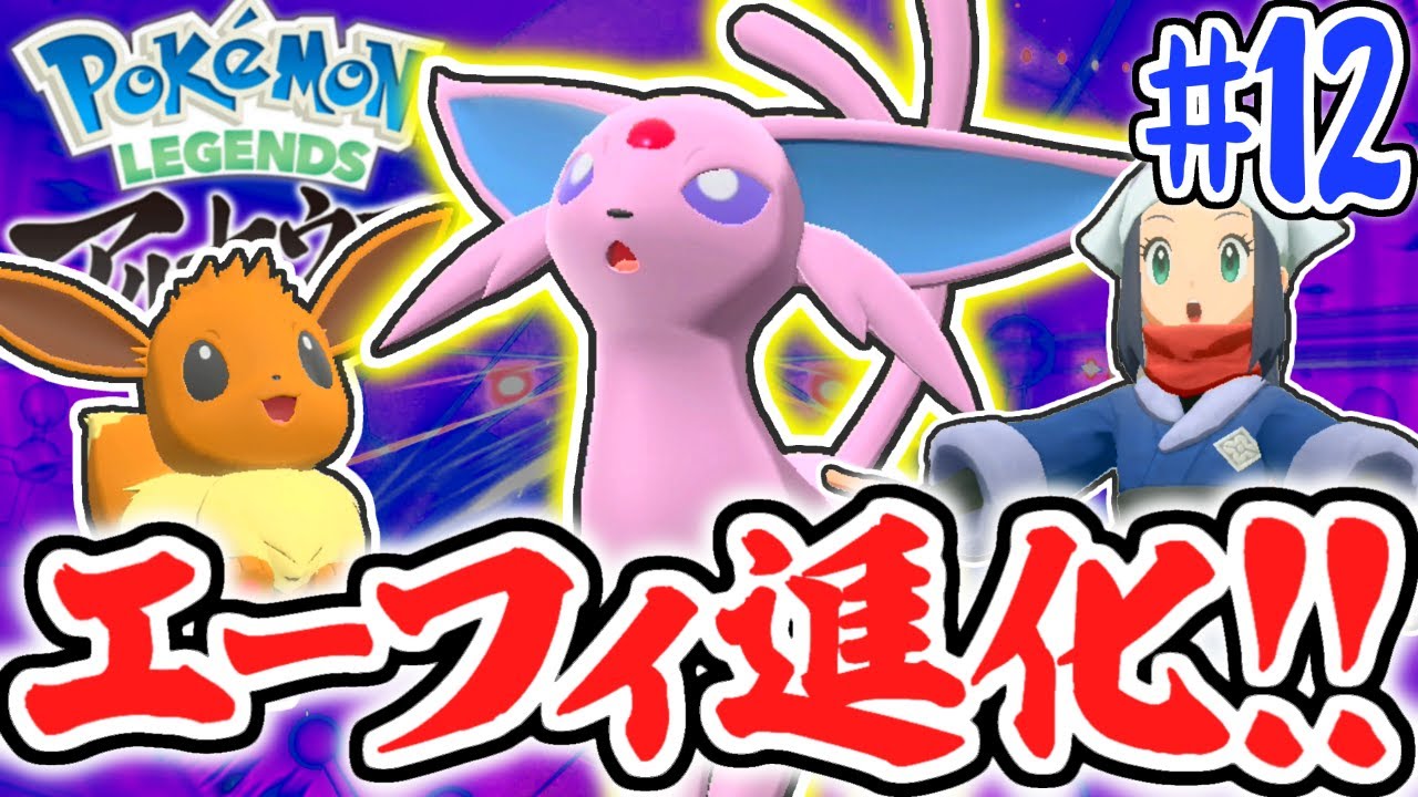 最強のエーフィへ進化!!ポケモンを強化しまくろう!!レジェンズアルセウス最速実況Part12【Pokémon LEGENDS アルセウス】