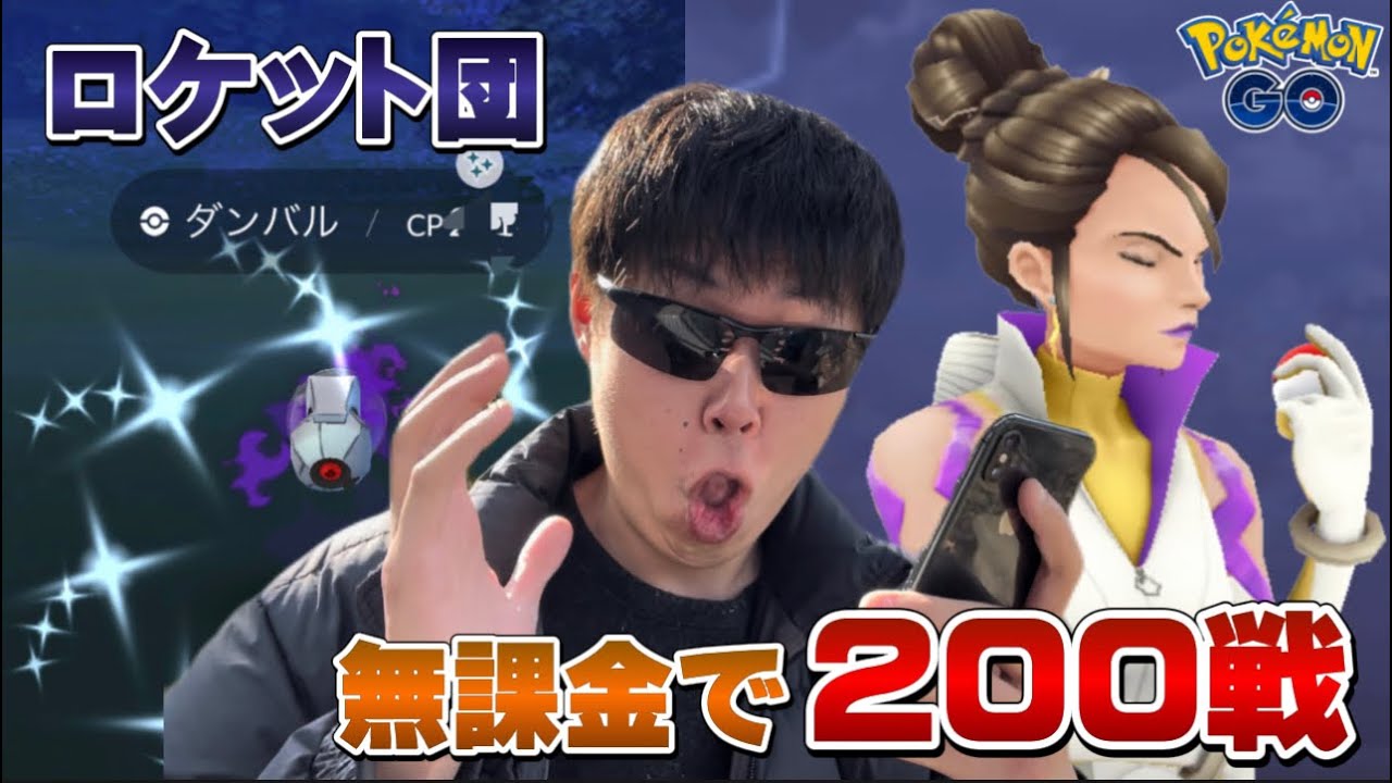ガチエンジョイ勢がロケット団狩りで本気を出した結果...！神個体や色違いダンバルは降臨するのか！？【ポケモンGO】