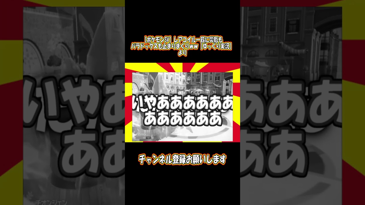 イーユイ、レアコイルで余裕だわｗｗｗｗ#Shorts