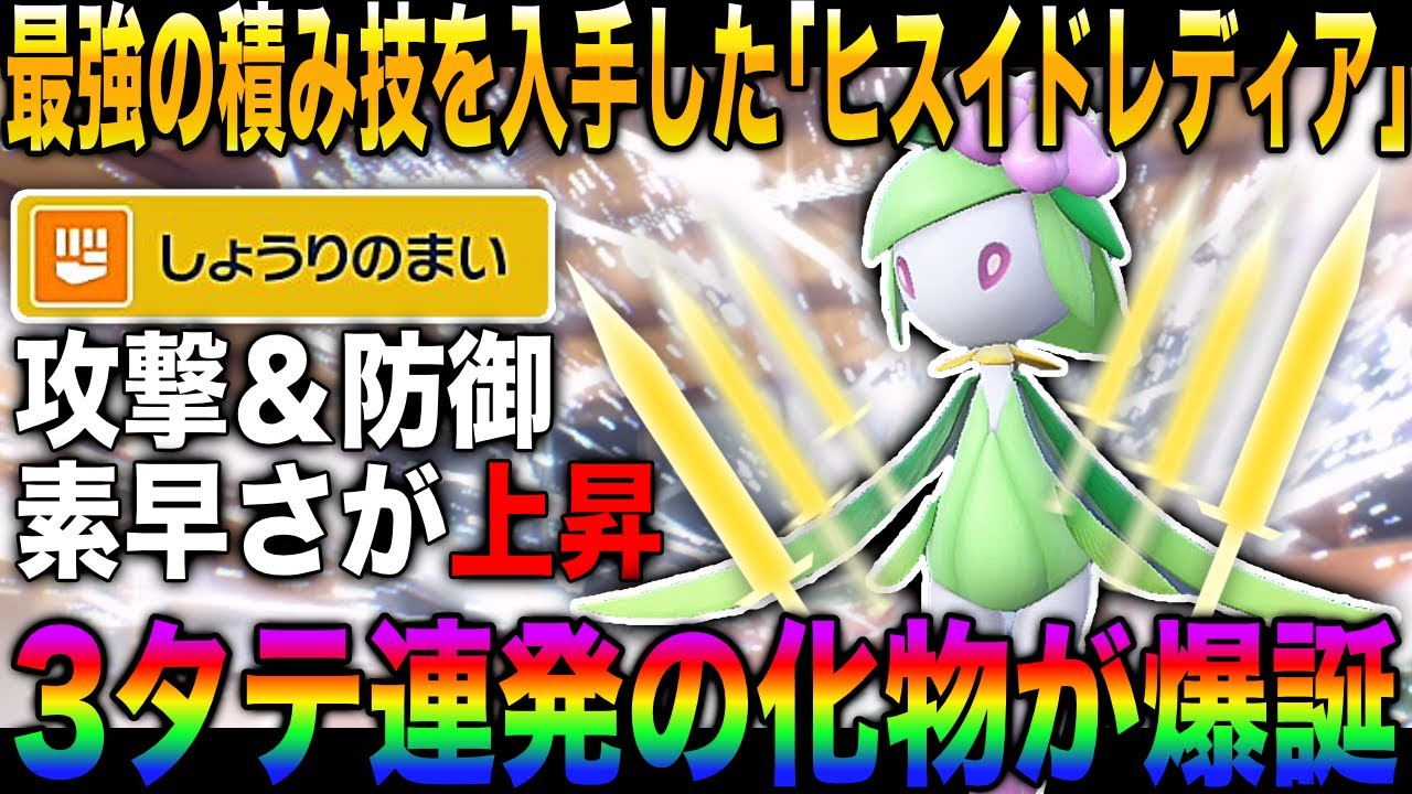 【ポケモンSV】最強の積み技『しょうりのまい』で3タテを連発する『ヒスイドレディア』が化物すぎたｗｗさらに特性の効果で火力が上昇して最強の物理アタッカー爆誕ｗｗ【柊みゅう】