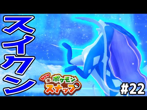 #22【スイクンのここほれワンワンが可愛すぎる】技を出すとカッコいいぞ！【Newポケモンスナップ実況】