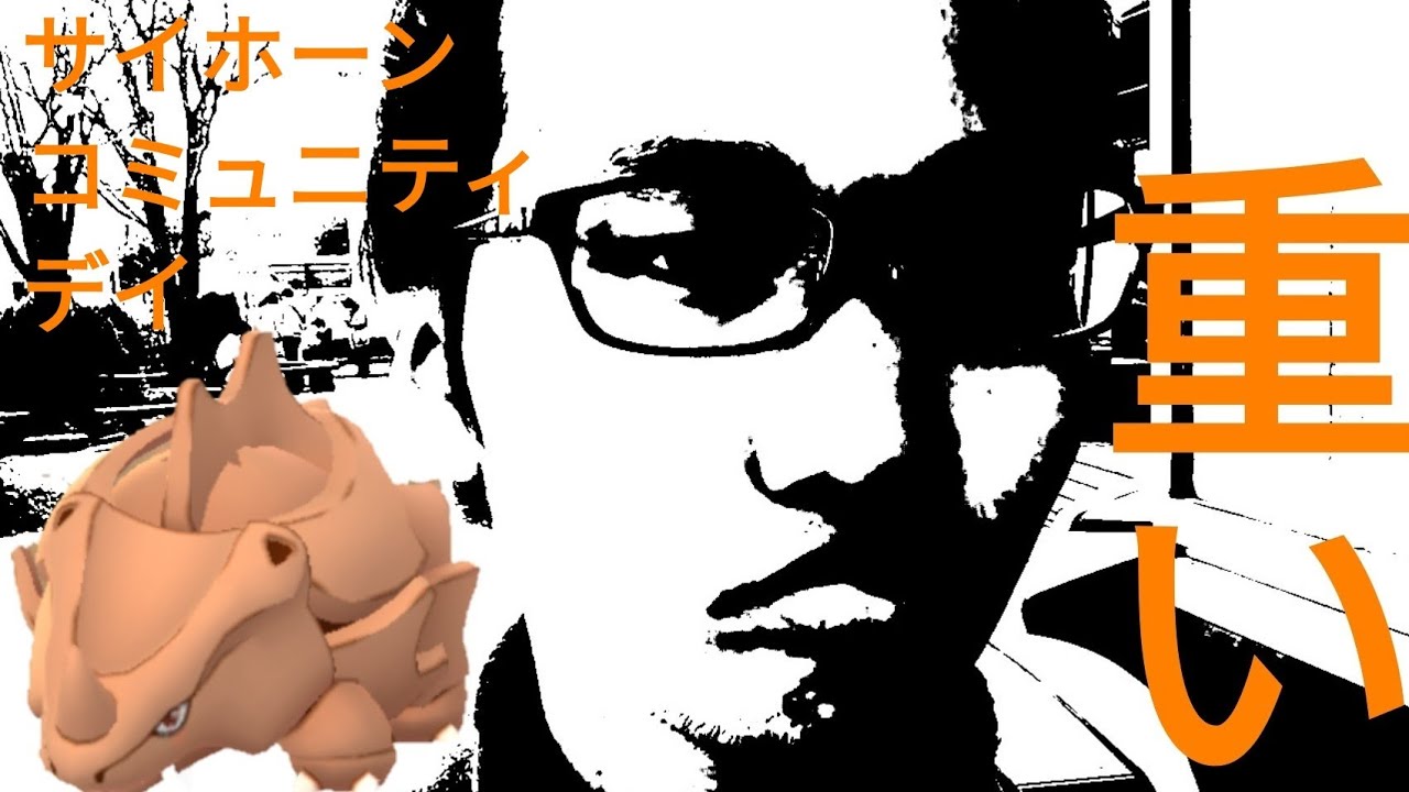 天敵は通信制限？サイホーンコミュニティデイ