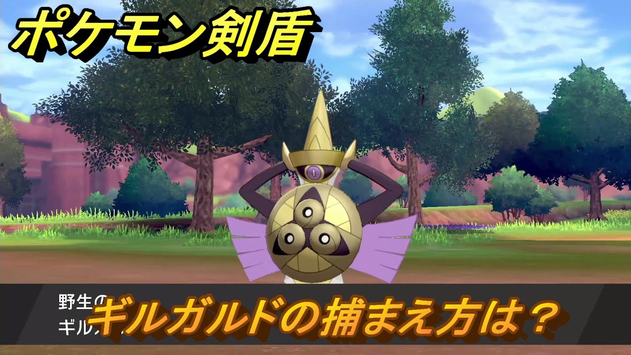 ポケモン剣盾　ギルガルドの出現場所は？オススメの場所は？天気は？ポケモン図鑑コンプへの道！　最新版【ポケモンソード・シールド】