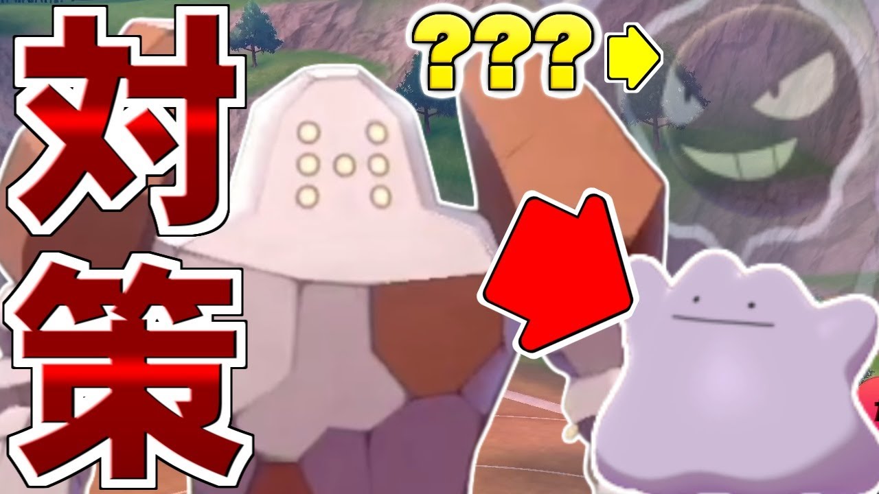 【ゆっくり実況】レジロックに学ぶ『メタモン』対策！ 禁止伝説戦が再開される前に絶対覚えておこう！【ポケモン剣盾/ダブルバトル】