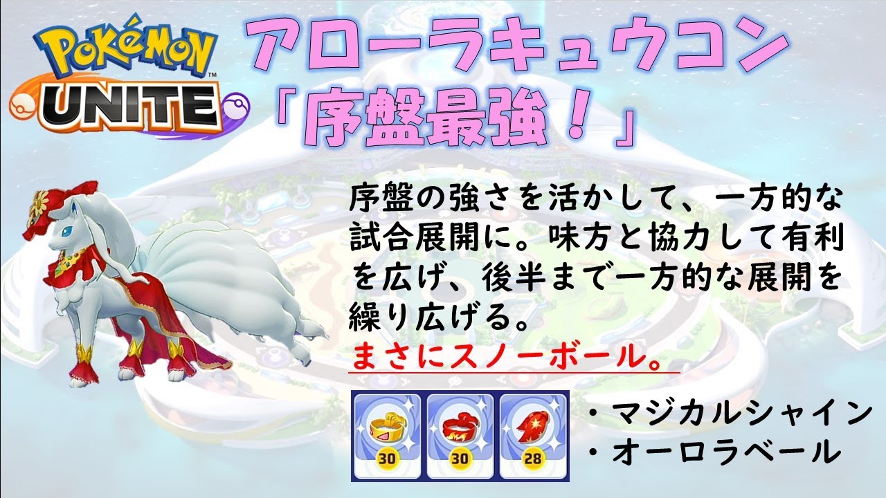 【ポケモンユナイト】アローラキュウコン「序盤の強さで一方的な試合展開を加速します。」