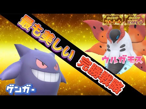 【ポケモンSV】ゲンガーとウルガモスで完璧な立ち回りをする!この２匹、強いです。