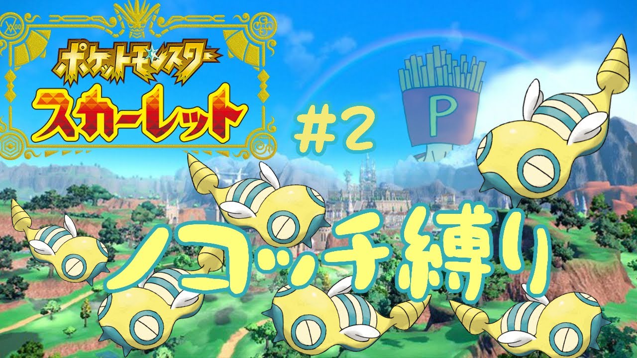 #2【ポケモンSV】ノコッチってなんでこんなかわええんや？🤔