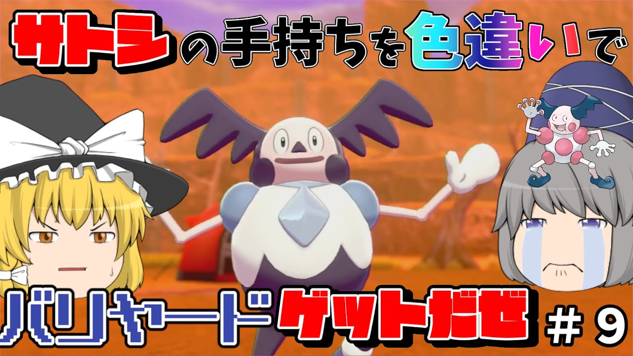 【ポケモン剣盾】このバリヤード色違いなんか？？【ゆっくり実況】